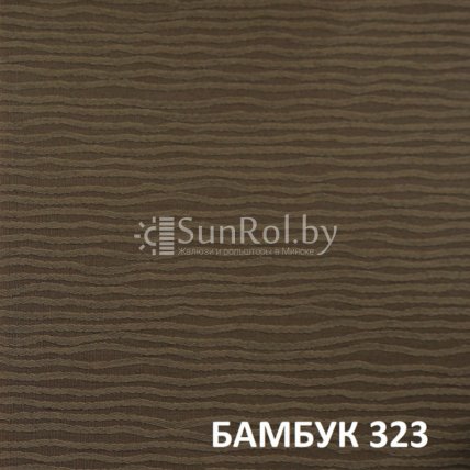 Рулонные шторы Бамбук 323
