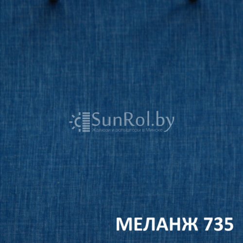 Рулонные шторы Меланж 735