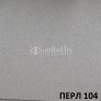 Рулонные шторы Перл 104